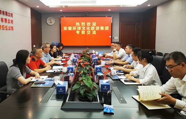省健全养老公司与安徽环球文化游览集团发展合作洽谈