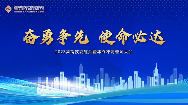 地产集团等三家公司进行2023营销技术练兵暨年终冲刺誓师大会